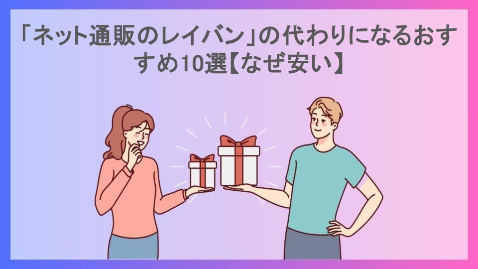 「ネット通販のレイバン」の代わりになるおすすめ10選【なぜ安い】